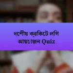 দেশীয় ক্রিকেট লিগ আয়োজন Quiz