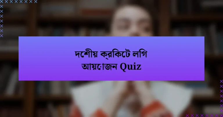 দেশীয় ক্রিকেট লিগ আয়োজন Quiz