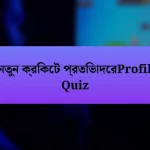 নতুন ক্রিকেট প্রতিভাদেরProfil Quiz