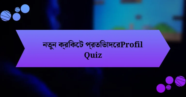 নতুন ক্রিকেট প্রতিভাদেরProfil Quiz