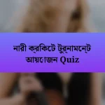 নারী ক্রিকেট টুর্নামেন্ট আয়োজন Quiz