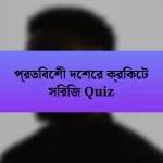 প্রতিবেশী দেশের ক্রিকেট সিরিজ Quiz