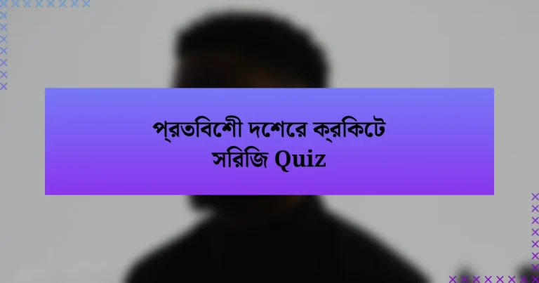 প্রতিবেশী দেশের ক্রিকেট সিরিজ Quiz