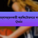 প্রত্যাবর্তনকারী ক্রিকেটারদের খবর Quiz