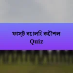 ফাস্ট বোলিং কৌশল Quiz