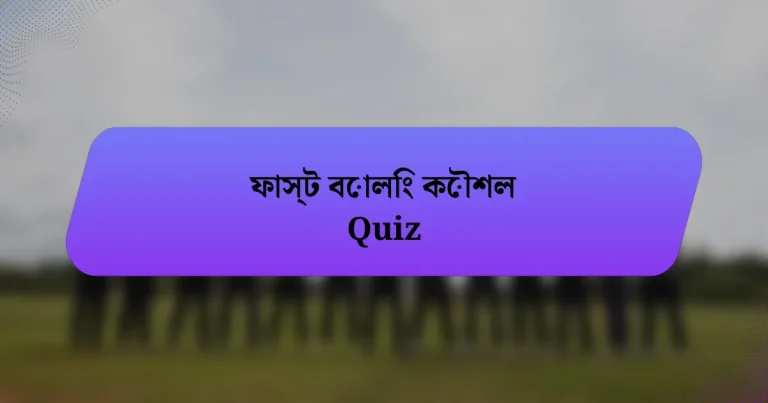 ফাস্ট বোলিং কৌশল Quiz