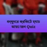 বন্ধুদের ক্রিকেট ম্যাচ আয়োজন Quiz