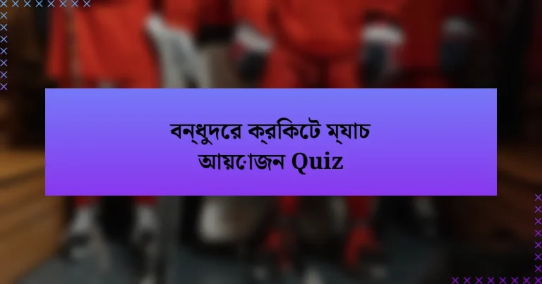 বন্ধুদের ক্রিকেট ম্যাচ আয়োজন Quiz