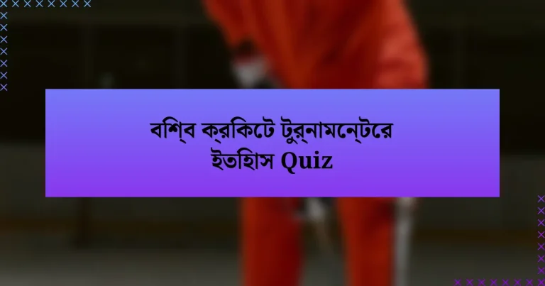 বিশ্ব ক্রিকেট টুর্নামেন্টের ইতিহাস Quiz