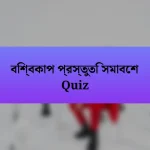 বিশ্বকাপ প্রস্তুতি সমাবেশ Quiz