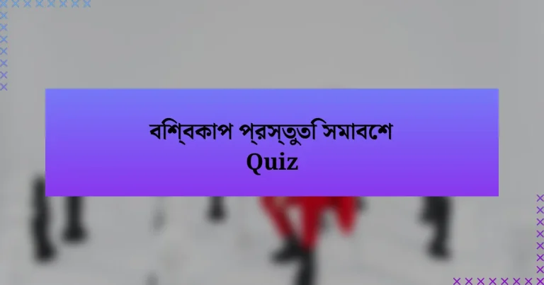 বিশ্বকাপ প্রস্তুতি সমাবেশ Quiz