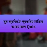 যুব ক্রিকেট প্রতিযোগিতার আয়োজন Quiz