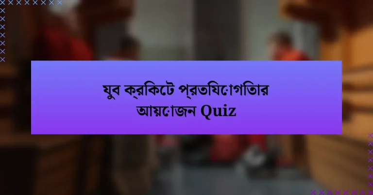 যুব ক্রিকেট প্রতিযোগিতার আয়োজন Quiz