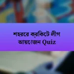 শহরের ক্রিকেট লীগ আয়োজন Quiz