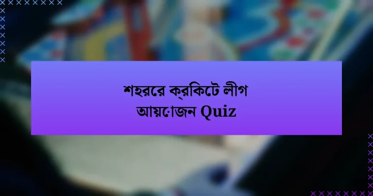 শহরের ক্রিকেট লীগ আয়োজন Quiz