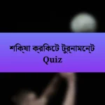 শিক্ষা ক্রিকেট টুর্নামেন্ট Quiz