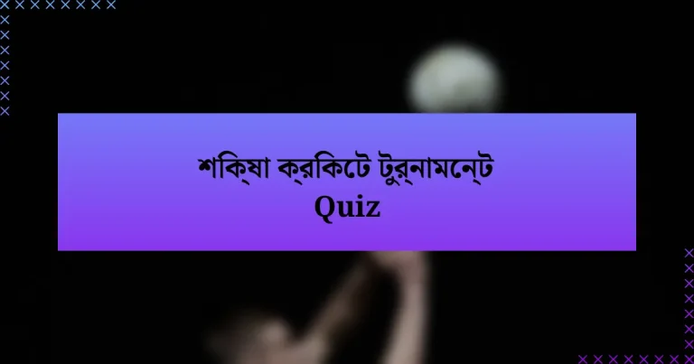 শিক্ষা ক্রিকেট টুর্নামেন্ট Quiz