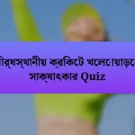 শীর্ষস্থানীয় ক্রিকেট খেলোয়াড়ের সাক্ষাৎকার Quiz