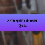 সঠিক ব্যাটিং টেকনিক Quiz