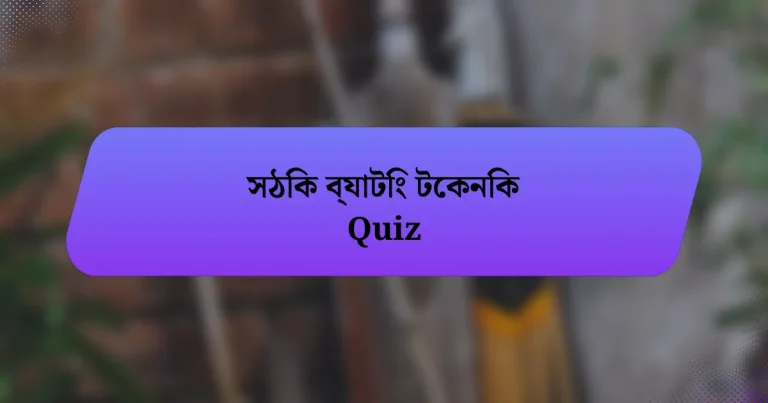 সঠিক ব্যাটিং টেকনিক Quiz