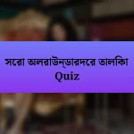 সেরা অলরাউন্ডারদের তালিকা Quiz