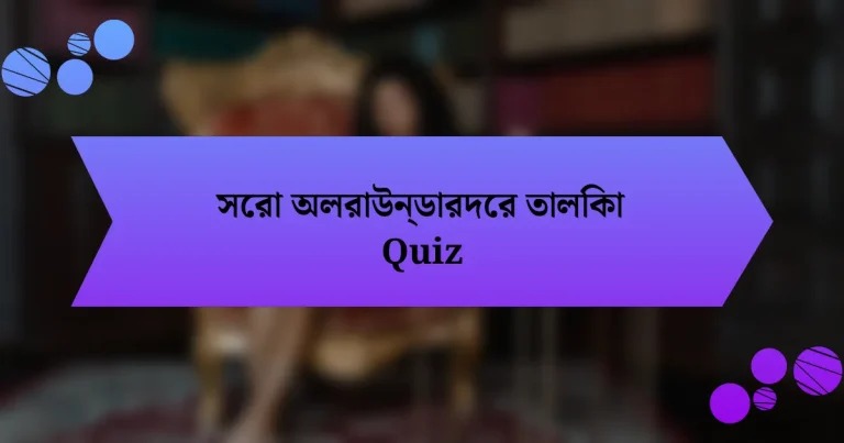 সেরা অলরাউন্ডারদের তালিকা Quiz