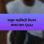 স্কুল ক্রিকেট উৎসব আয়োজন Quiz