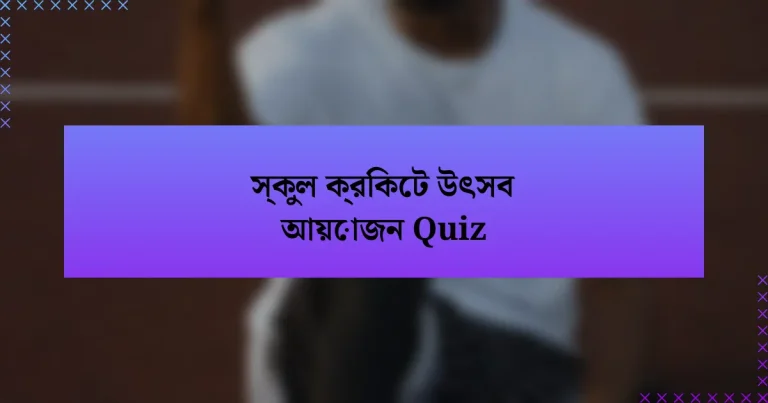 স্কুল ক্রিকেট উৎসব আয়োজন Quiz