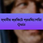 স্থানীয় ক্রিকেট প্রতিযোগিতা Quiz