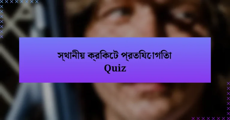 স্থানীয় ক্রিকেট প্রতিযোগিতা Quiz